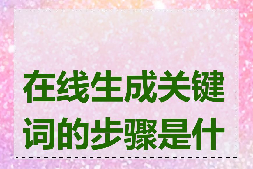 在线生成关键词的步骤是什么
