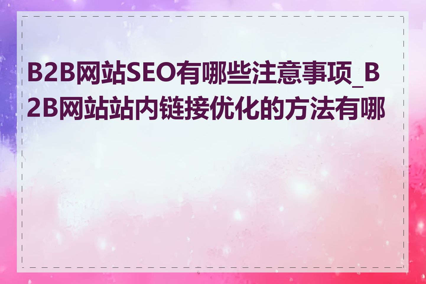 B2B网站SEO有哪些注意事项_B2B网站站内链接优化的方法有哪些
