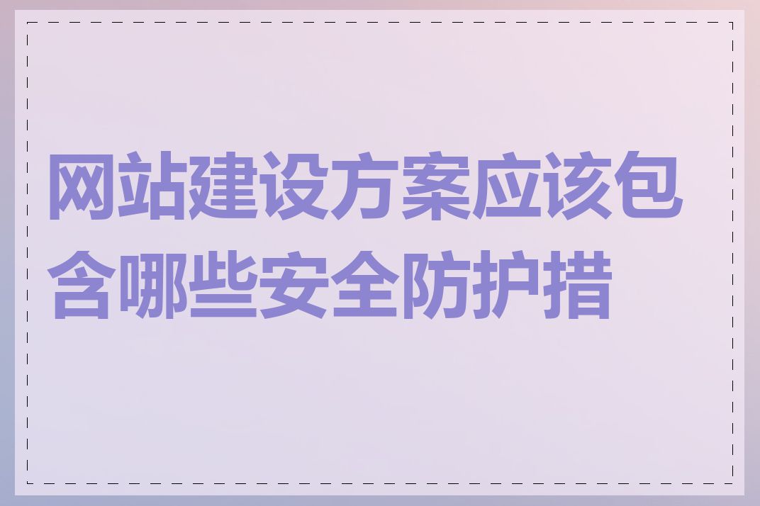 网站建设方案应该包含哪些安全防护措施