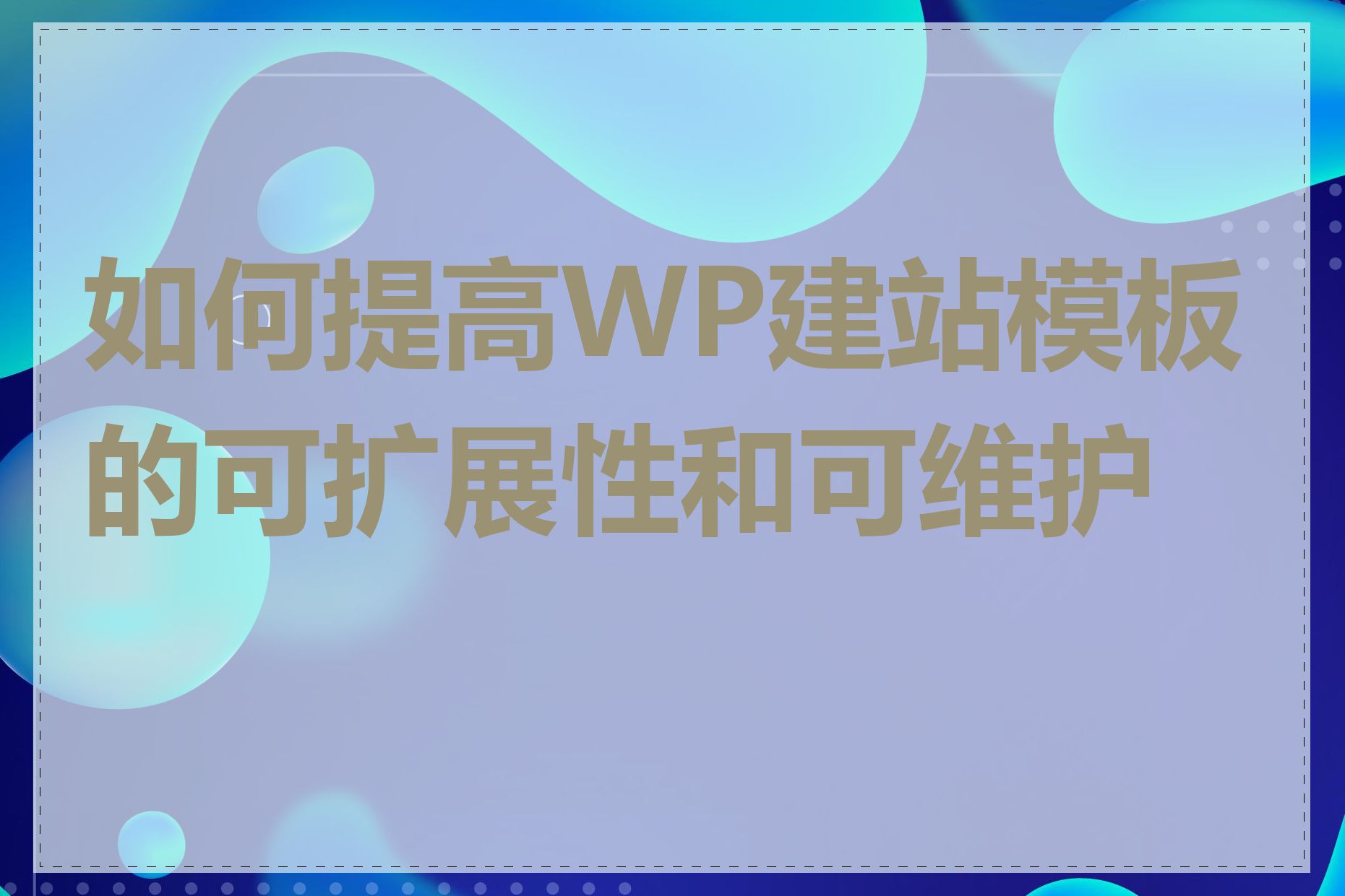 如何提高WP建站模板的可扩展性和可维护性