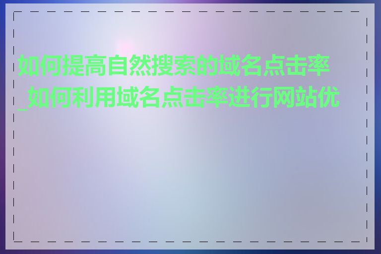 如何提高自然搜索的域名点击率_如何利用域名点击率进行网站优化