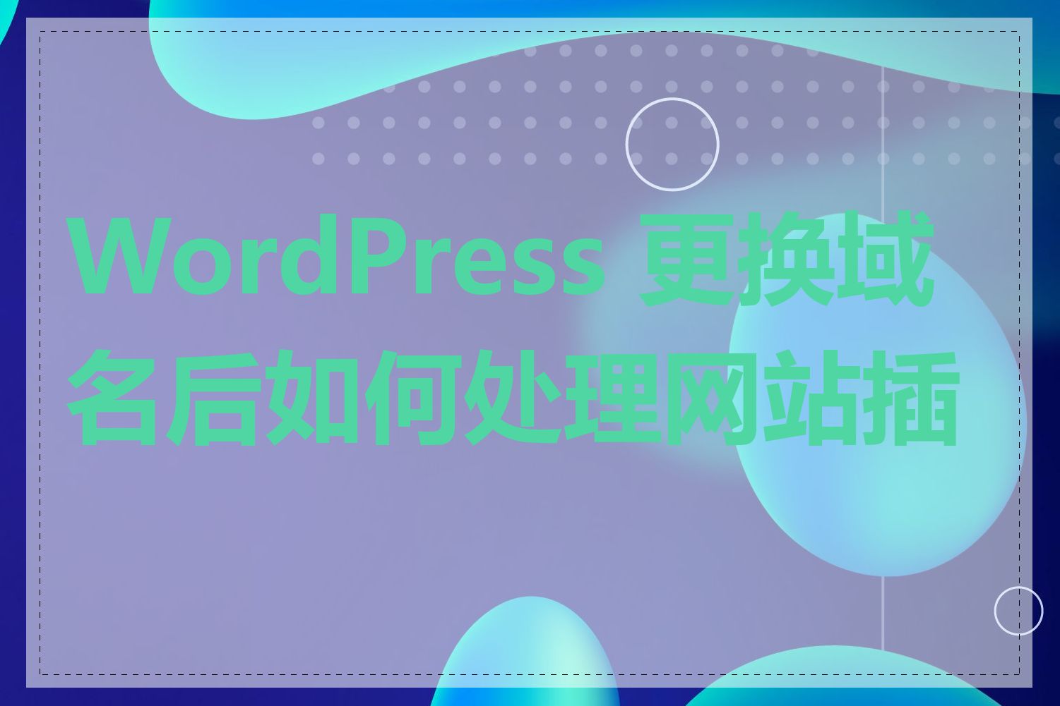 WordPress 更换域名后如何处理网站插件