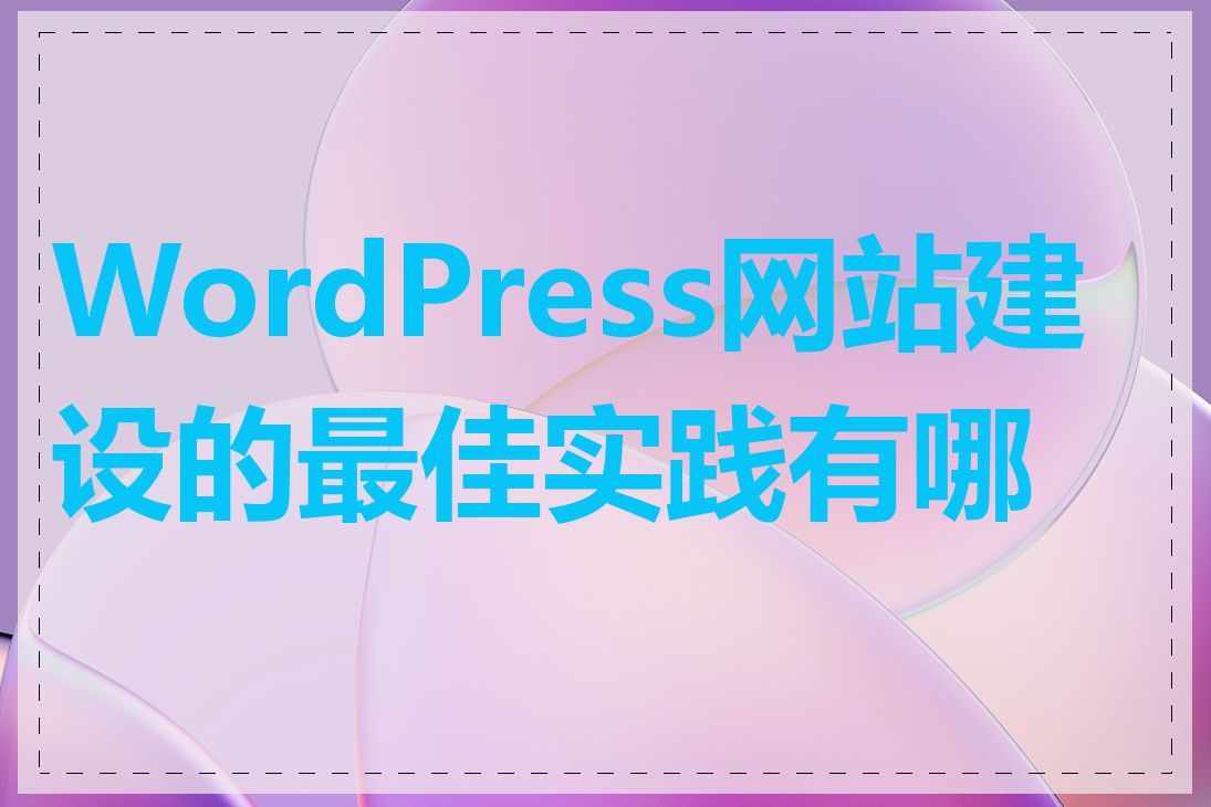 WordPress网站建设的最佳实践有哪些