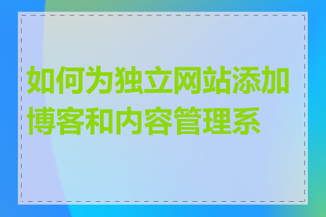 如何为独立网站添加博客和内容管理系统
