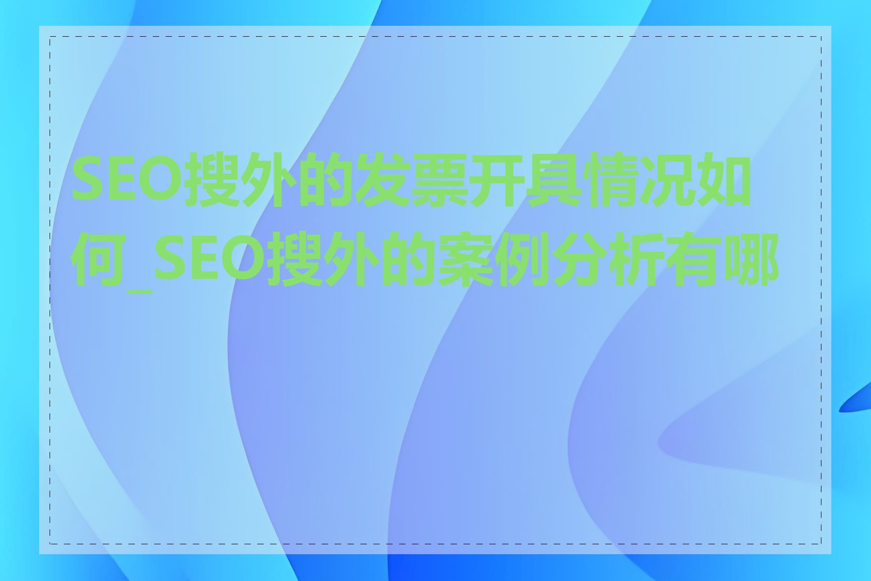 SEO搜外的发票开具情况如何_SEO搜外的案例分析有哪些