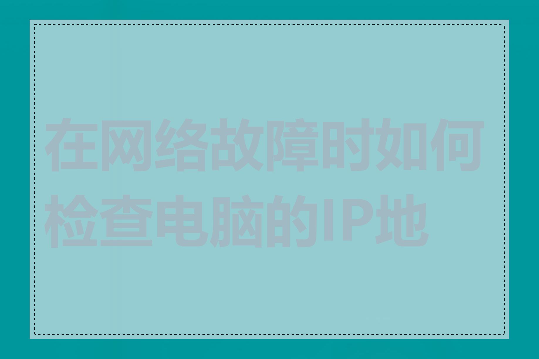 在网络故障时如何检查电脑的IP地址