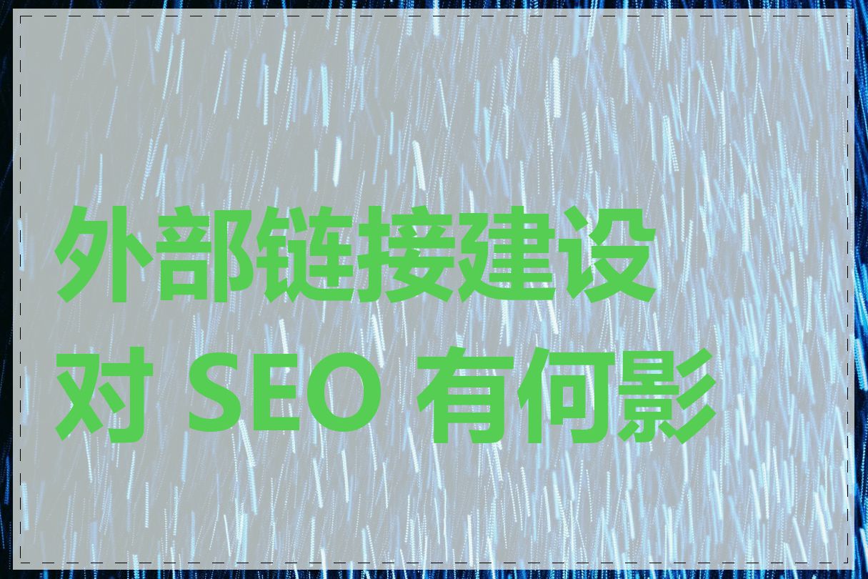 外部链接建设对 SEO 有何影响