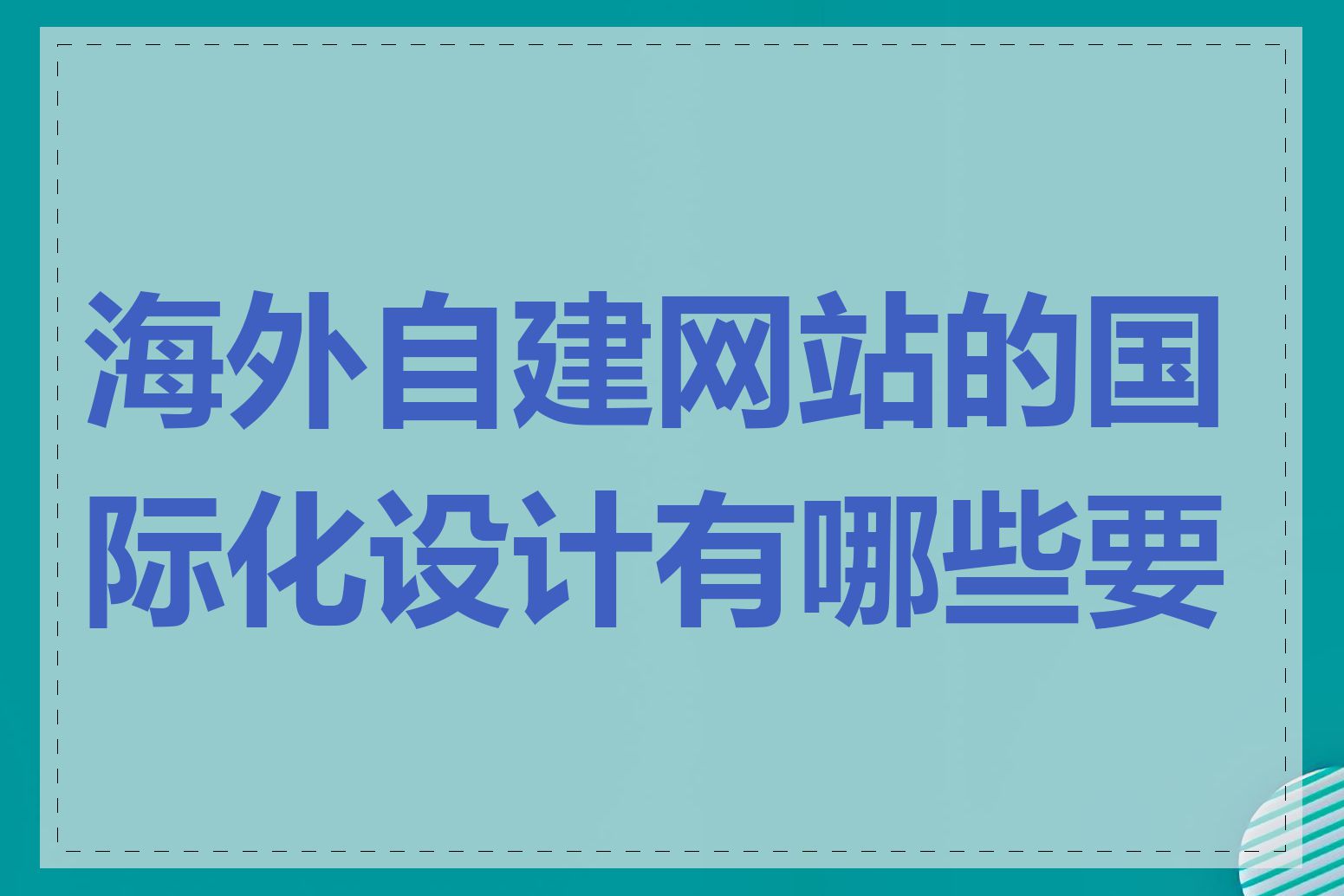 海外自建网站的国际化设计有哪些要点