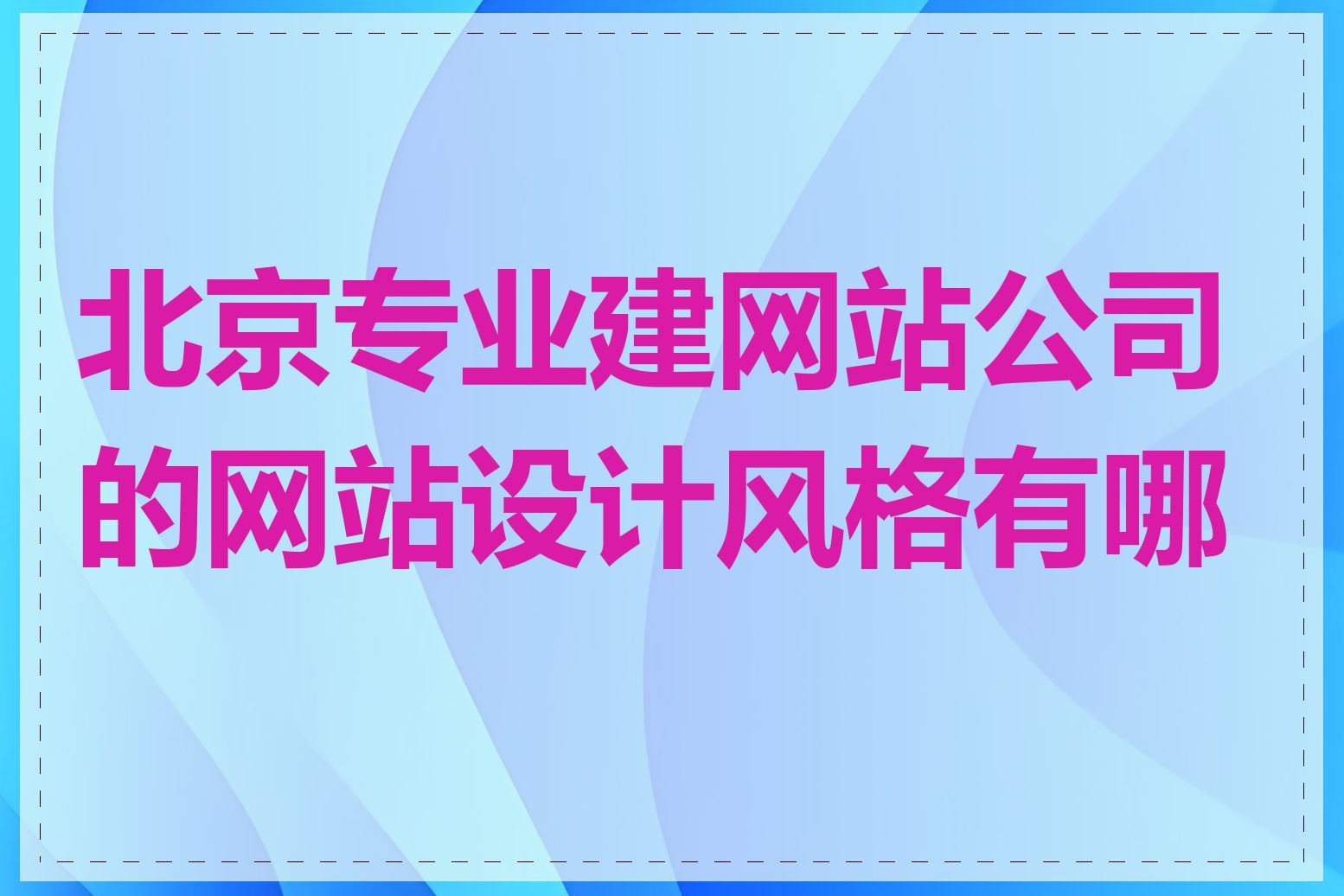 北京专业建网站公司的网站设计风格有哪些