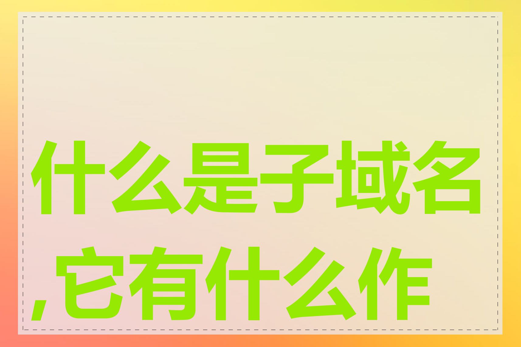什么是子域名,它有什么作用
