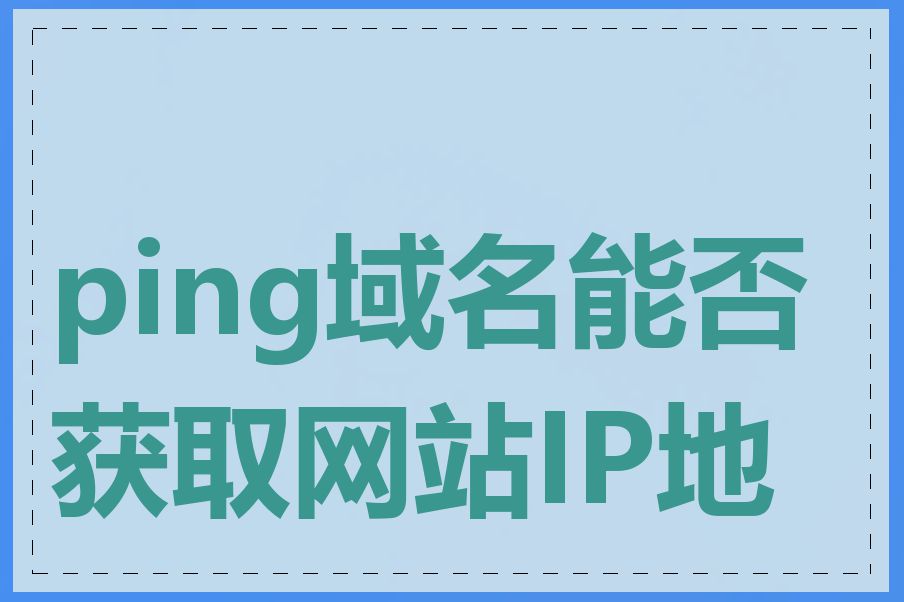 ping域名能否获取网站IP地址