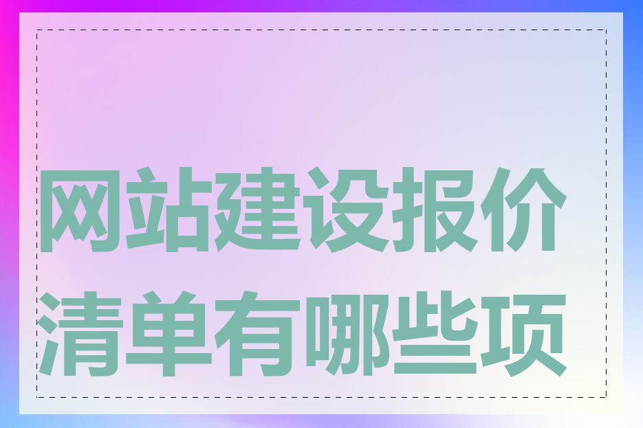 网站建设报价清单有哪些项目