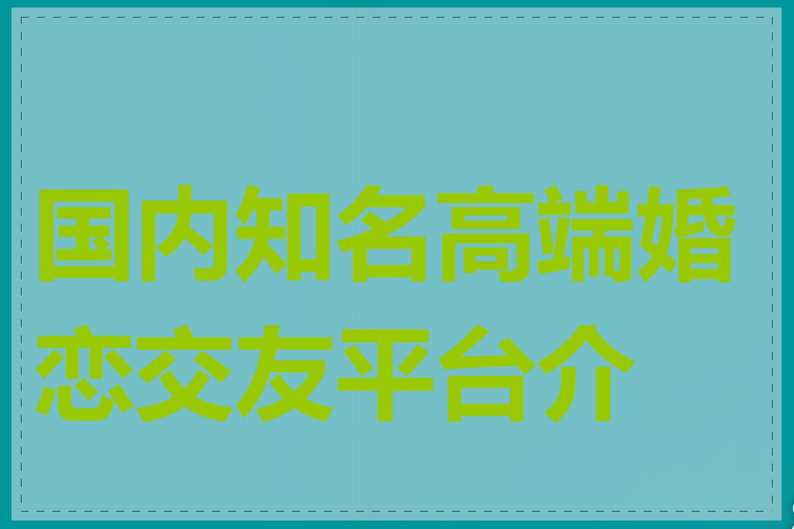 国内知名高端婚恋交友平台介绍