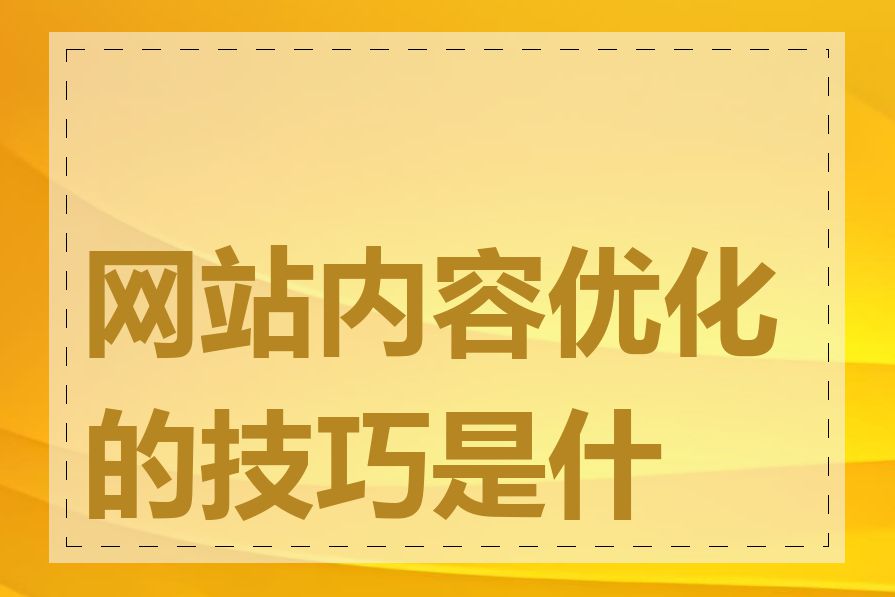 网站内容优化的技巧是什么