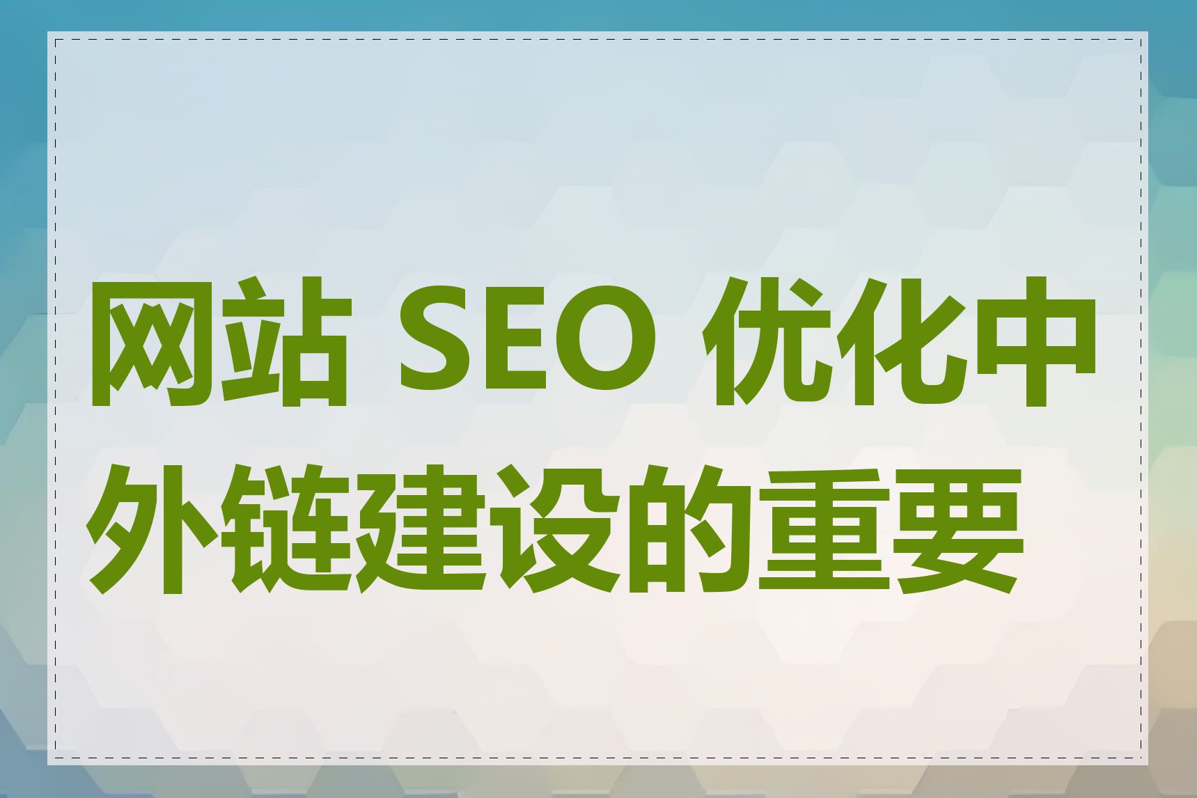网站 SEO 优化中外链建设的重要性