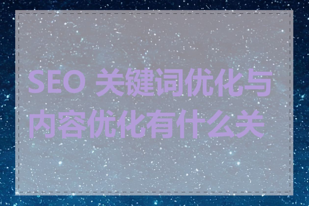SEO 关键词优化与内容优化有什么关系