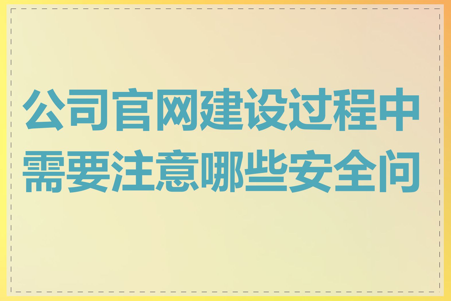 公司官网建设过程中需要注意哪些安全问题
