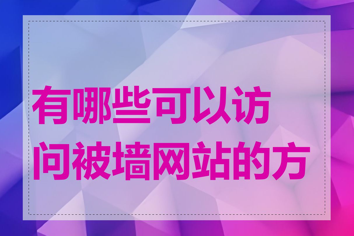 有哪些可以访问被墙网站的方法