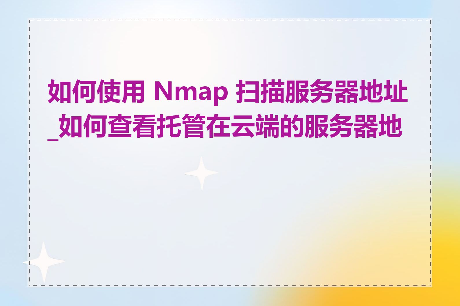 如何使用 Nmap 扫描服务器地址_如何查看托管在云端的服务器地址