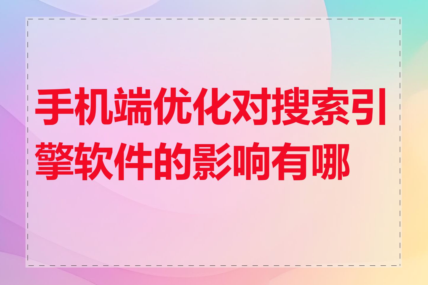 手机端优化对搜索引擎软件的影响有哪些
