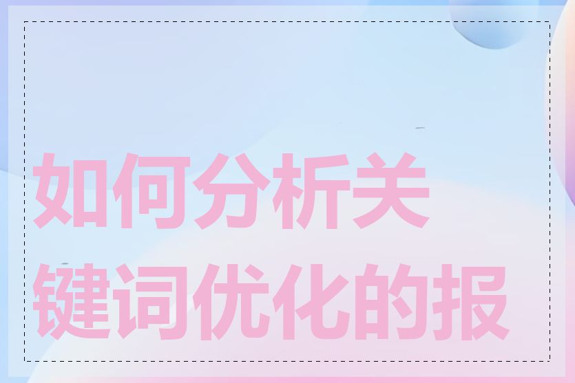 如何分析关键词优化的报告