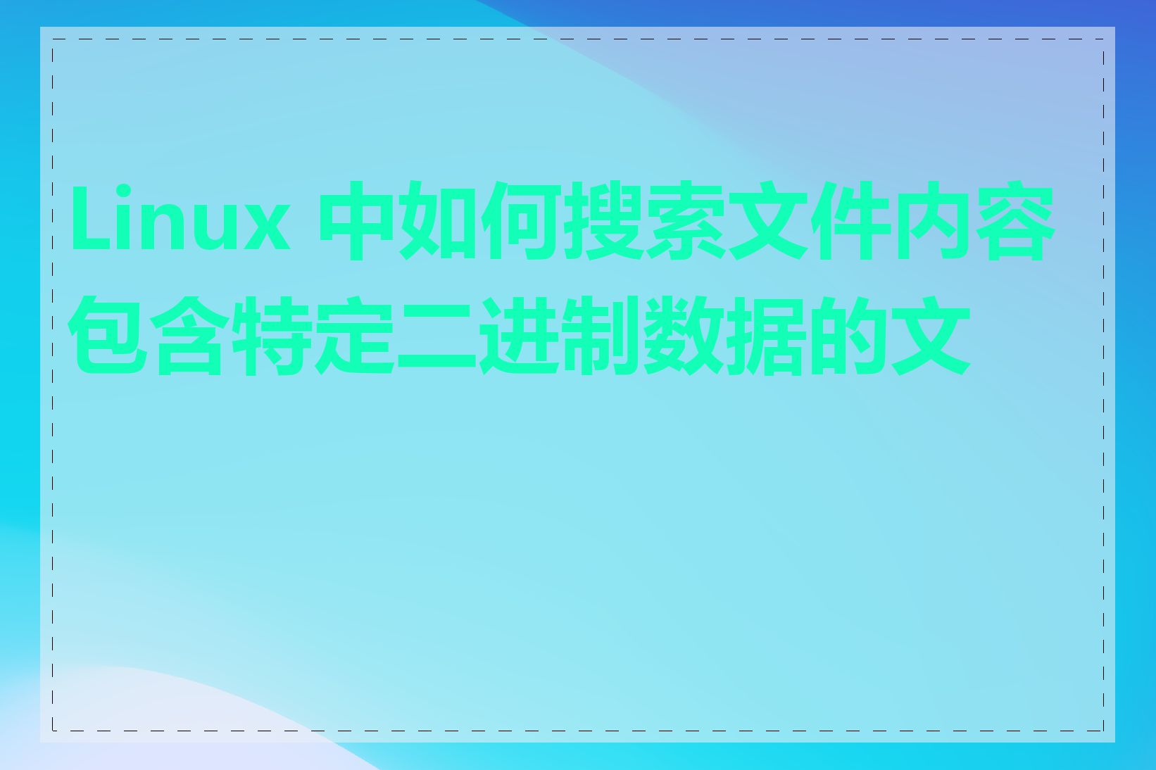 Linux 中如何搜索文件内容包含特定二进制数据的文件