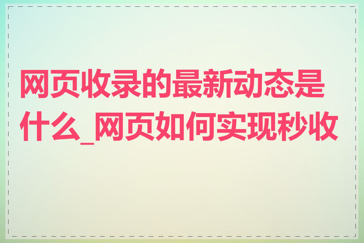 网页收录的最新动态是什么_网页如何实现秒收录