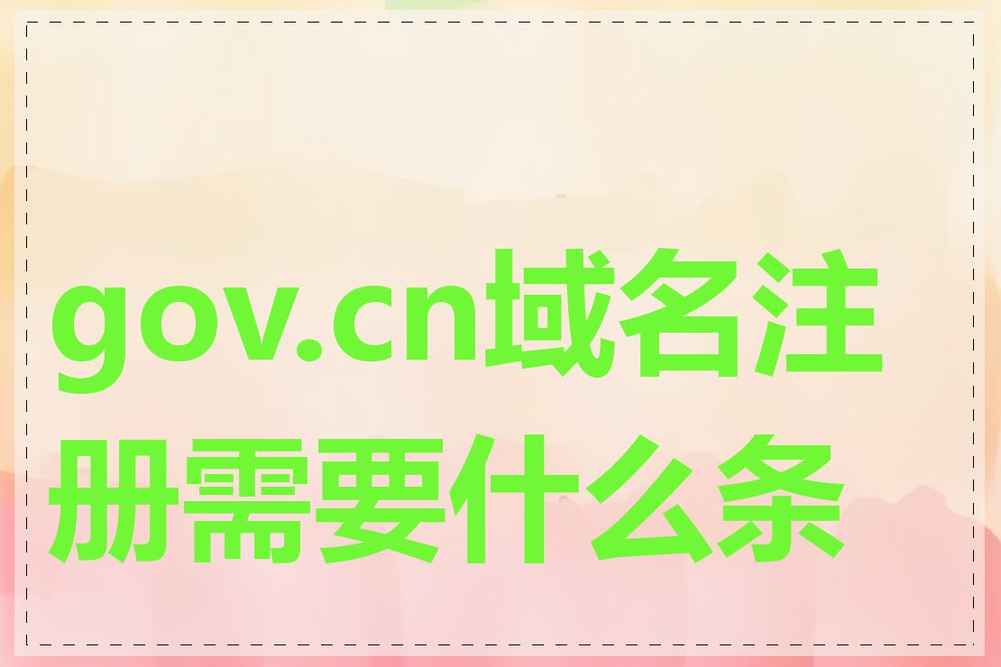 gov.cn域名注册需要什么条件
