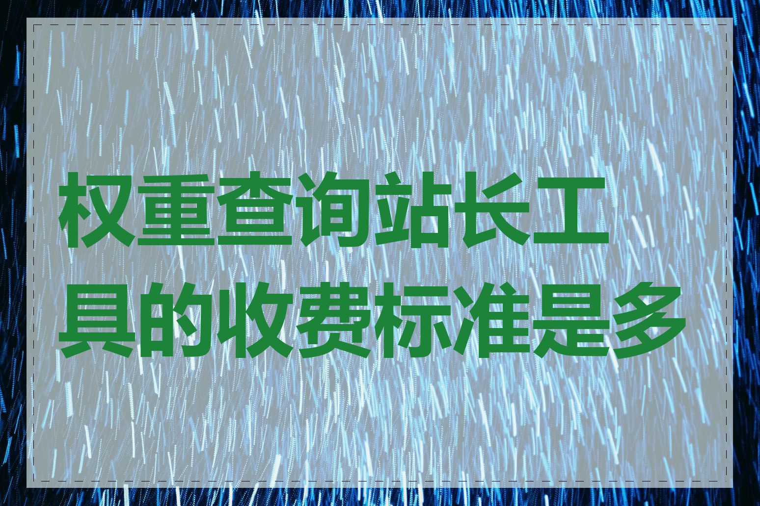 权重查询站长工具的收费标准是多少