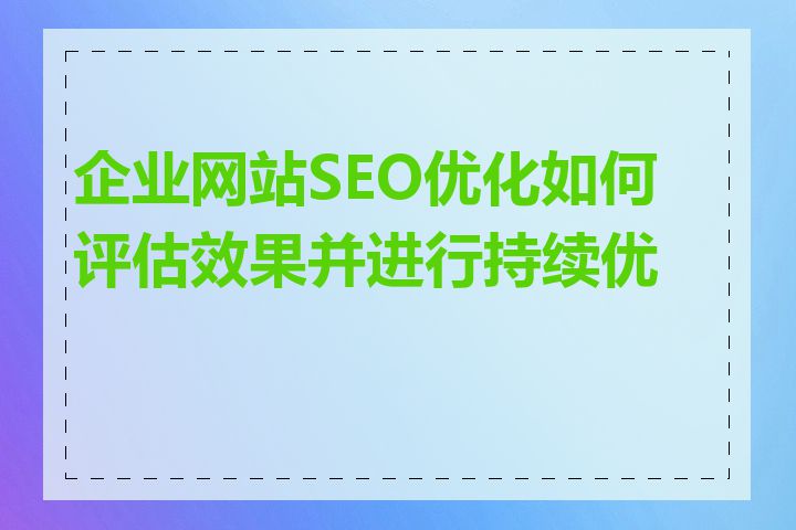 企业网站SEO优化如何评估效果并进行持续优化