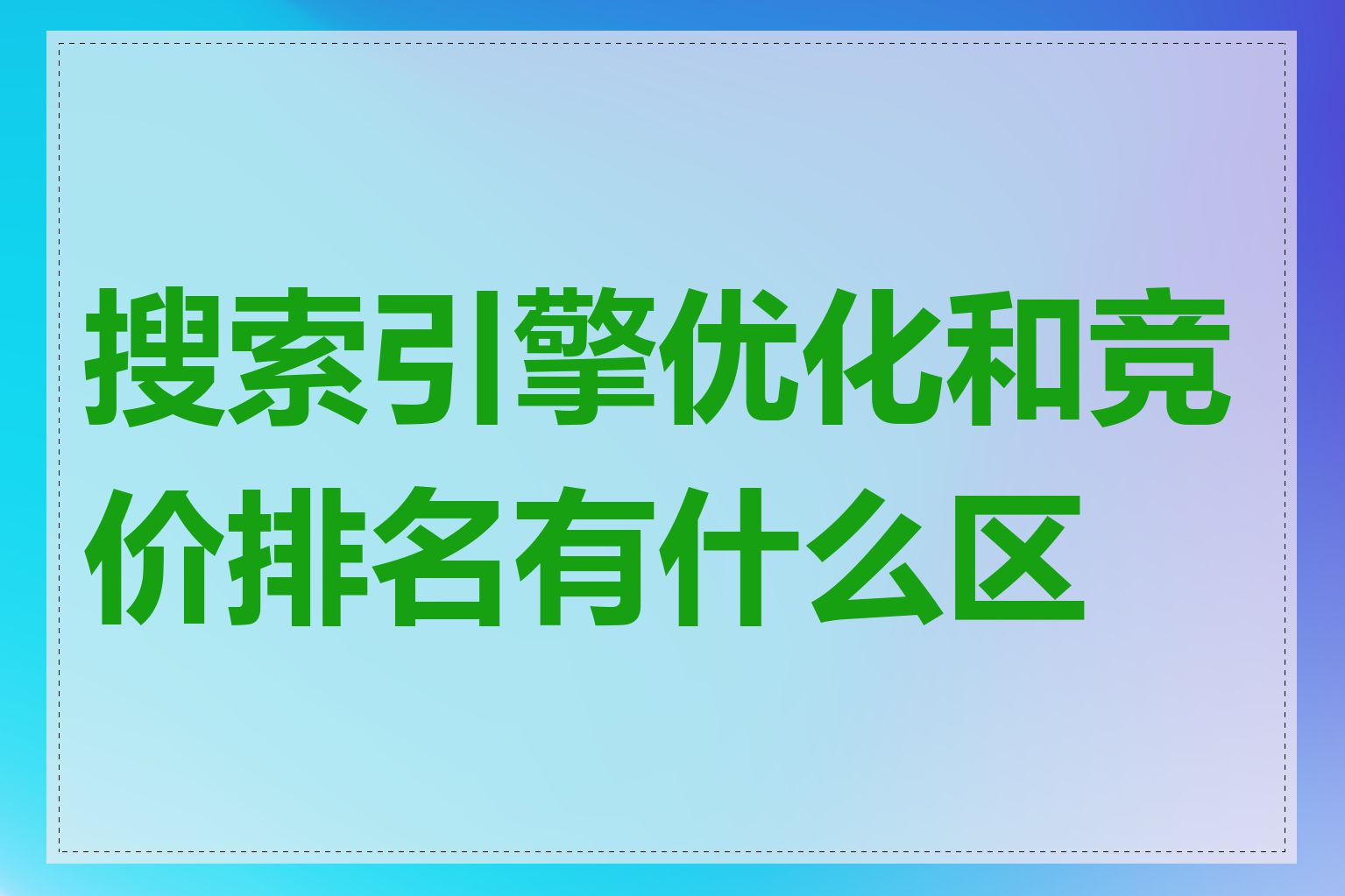 搜索引擎优化和竞价排名有什么区别