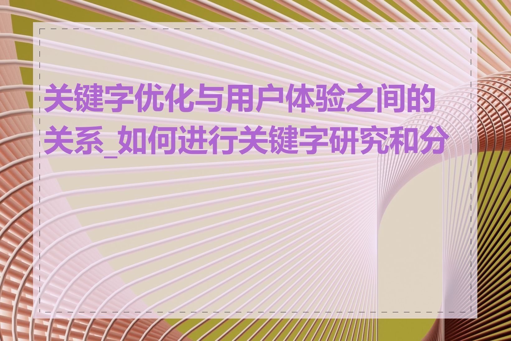 关键字优化与用户体验之间的关系_如何进行关键字研究和分析