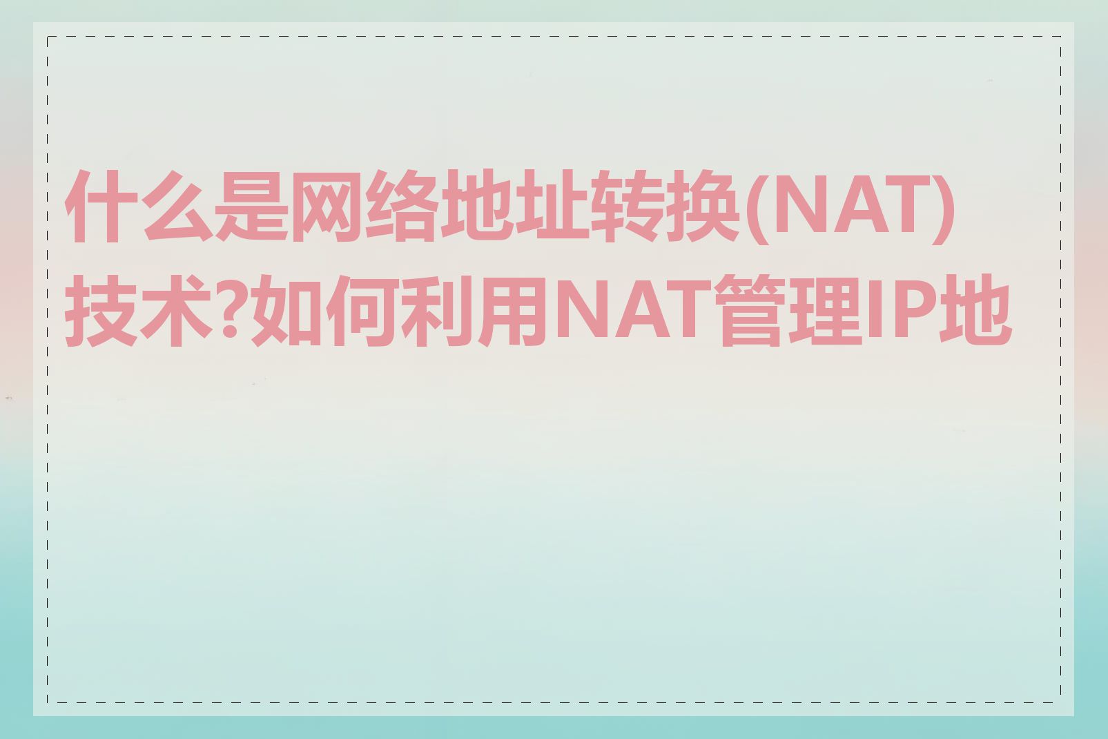 什么是网络地址转换(NAT)技术?如何利用NAT管理IP地址