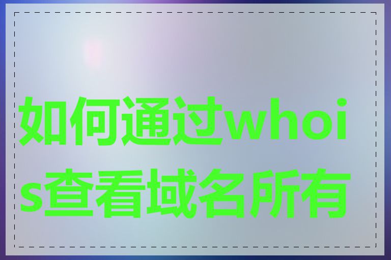 如何通过whois查看域名所有者