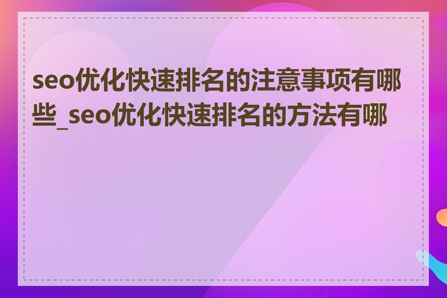 seo优化快速排名的注意事项有哪些_seo优化快速排名的方法有哪些