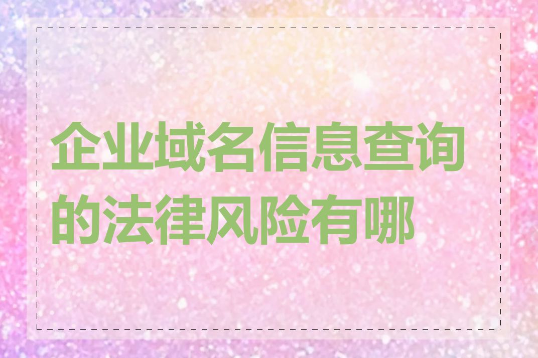 企业域名信息查询的法律风险有哪些