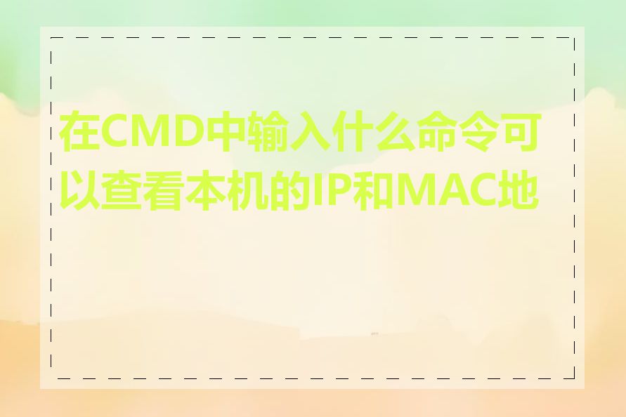 在CMD中输入什么命令可以查看本机的IP和MAC地址
