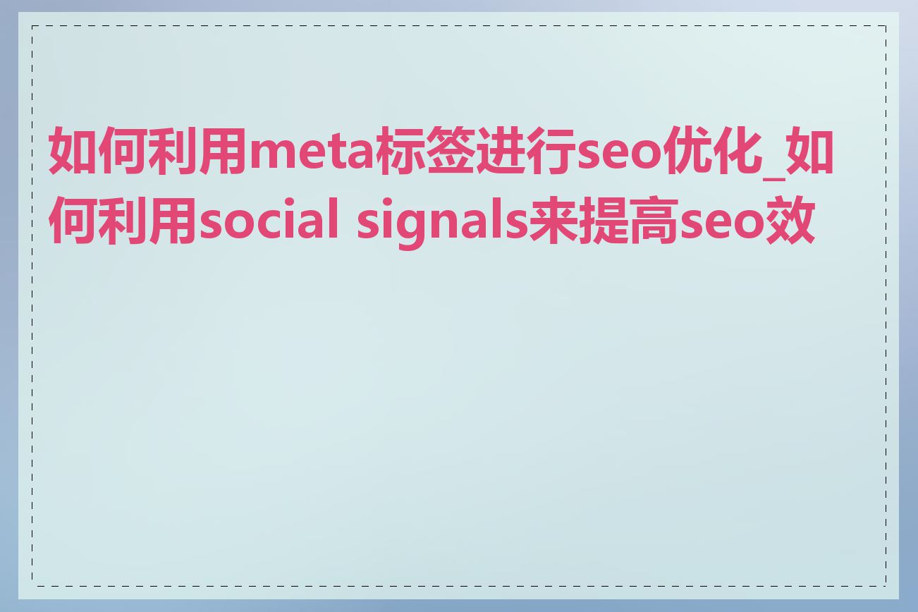 如何利用meta标签进行seo优化_如何利用social signals来提高seo效果