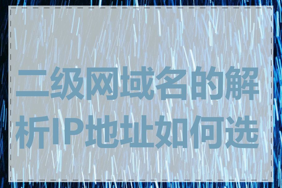 二级网域名的解析IP地址如何选择
