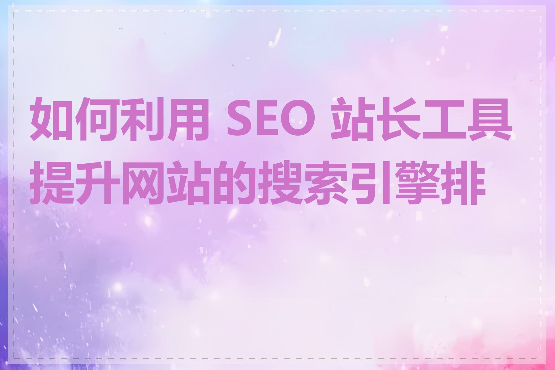 ip站长工具可以查看网站的SEO优化情况吗_ip站长工具可以查看网站的热点内容吗