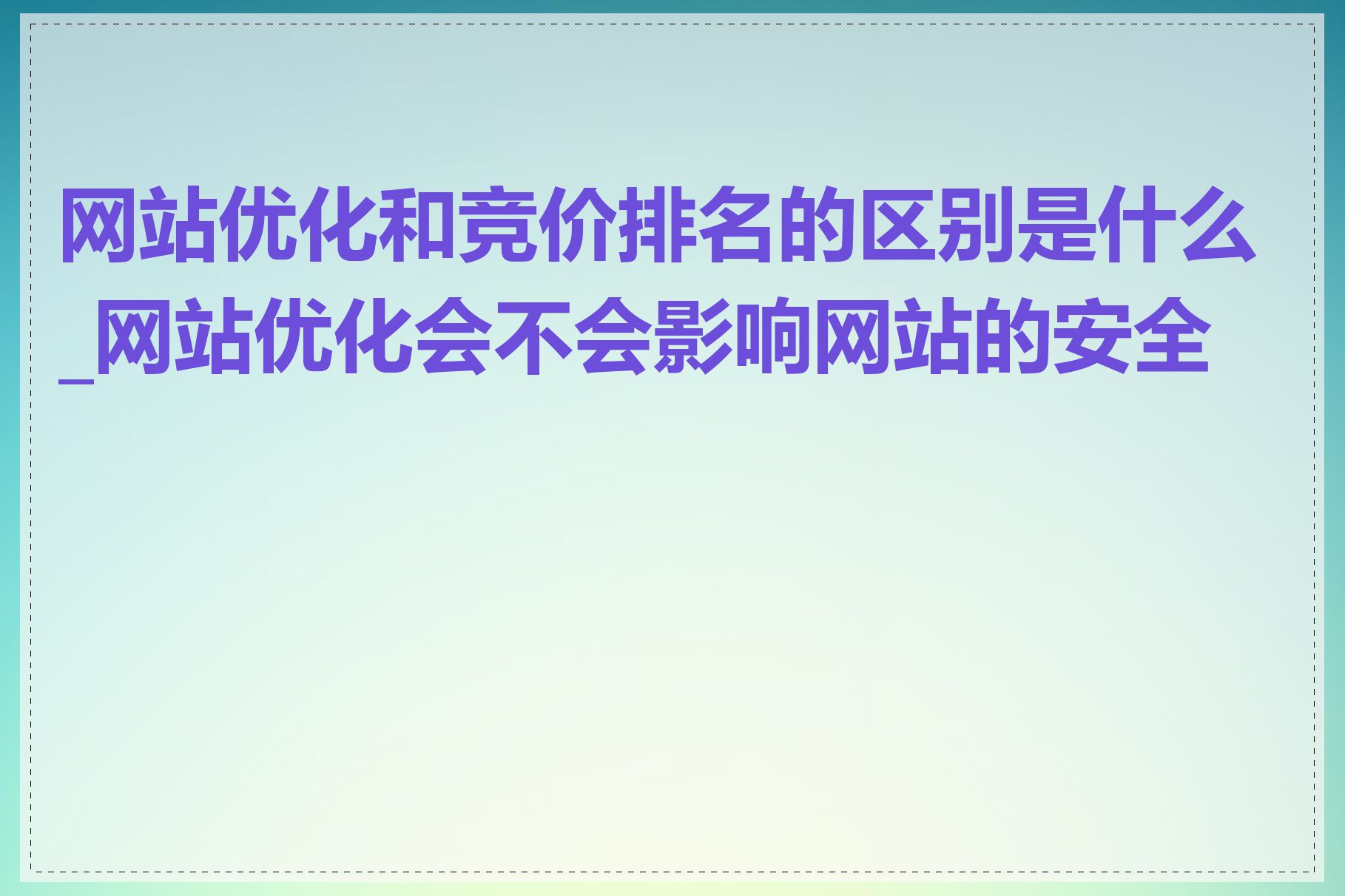 网站优化和竞价排名的区别是什么_网站优化会不会影响网站的安全性