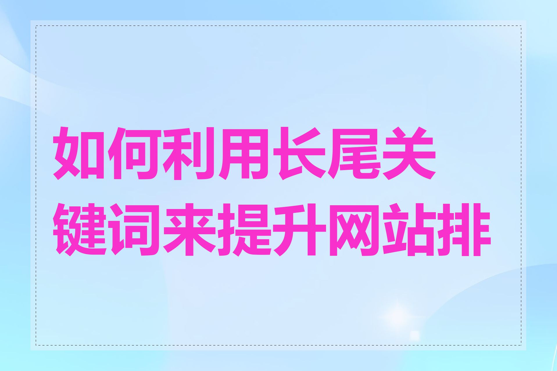 如何利用长尾关键词来提升网站排名