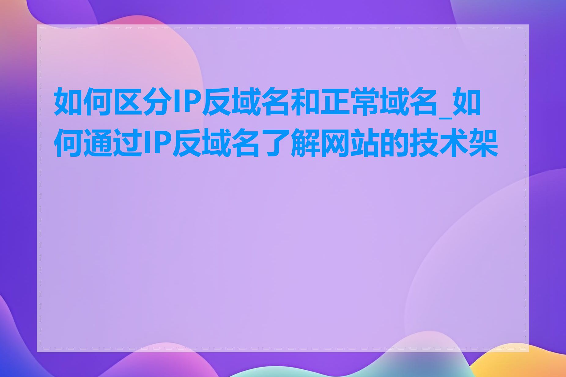 如何区分IP反域名和正常域名_如何通过IP反域名了解网站的技术架构
