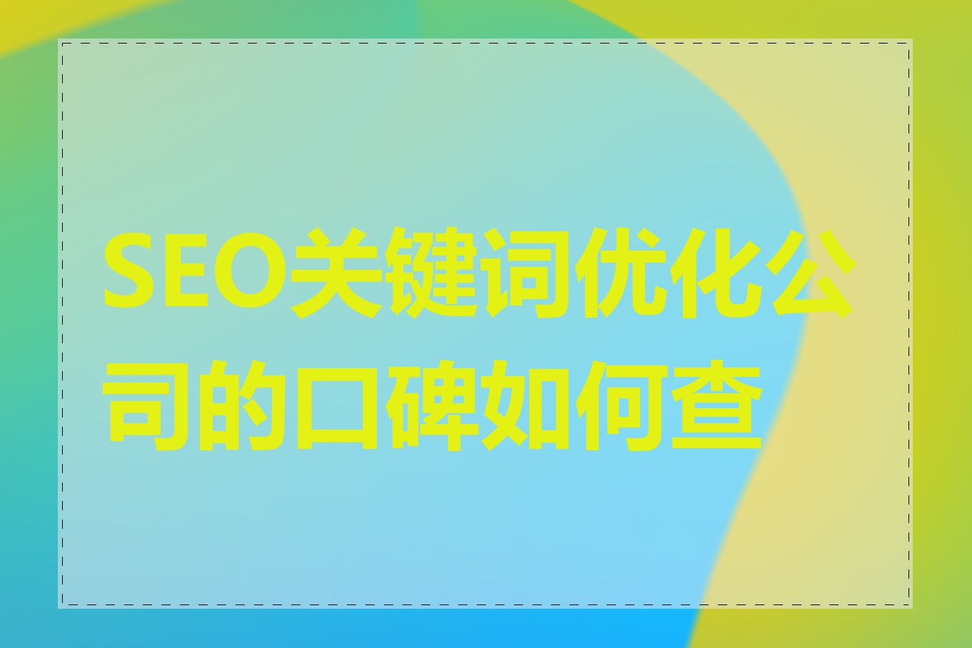 SEO关键词优化公司的口碑如何查看