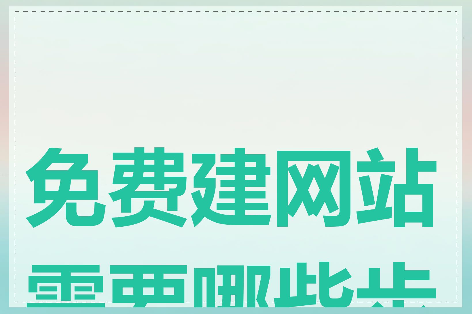 免费建网站需要哪些步骤