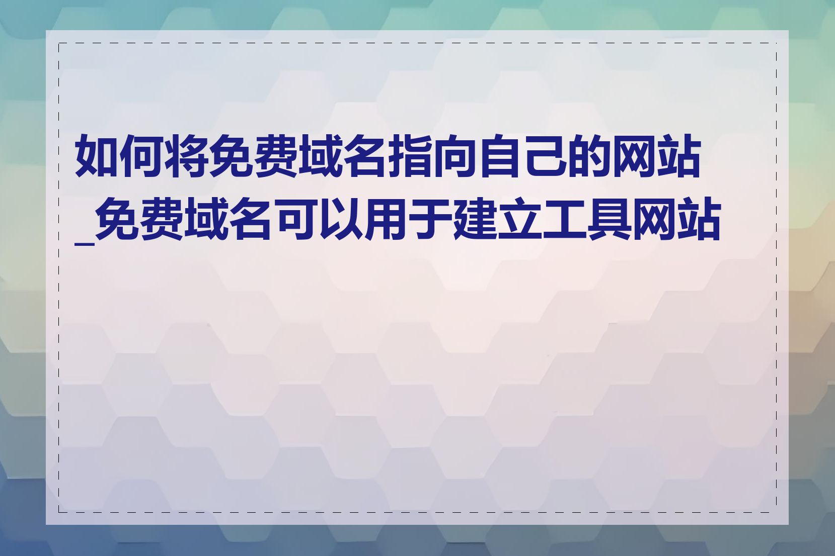 如何将免费域名指向自己的网站_免费域名可以用于建立工具网站吗