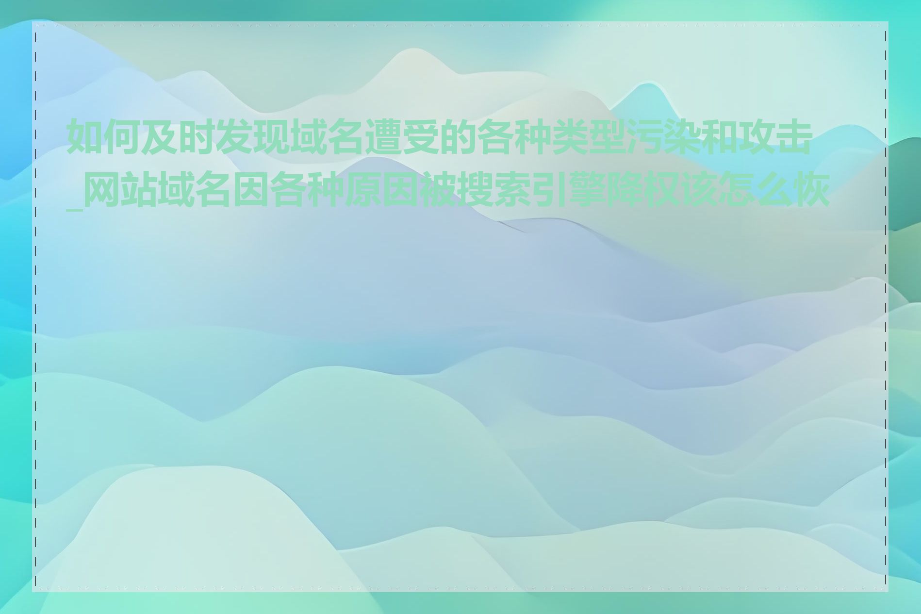 如何及时发现域名遭受的各种类型污染和攻击_网站域名因各种原因被搜索引擎降权该怎么恢复