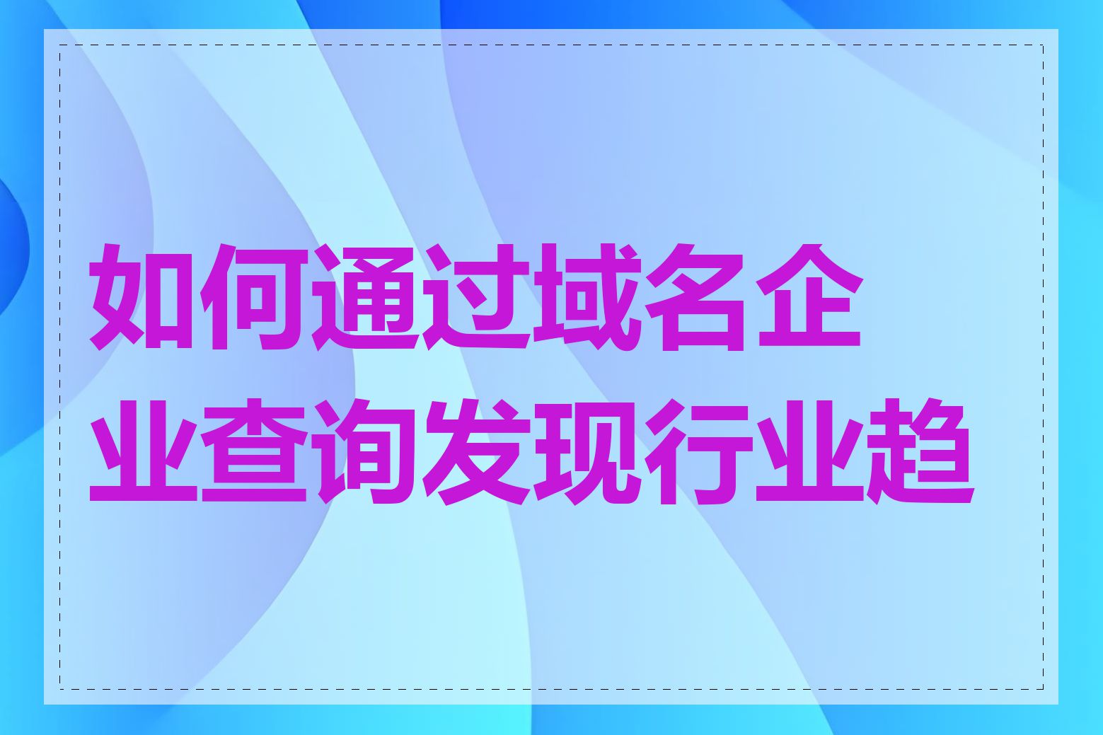 如何通过域名企业查询发现行业趋势