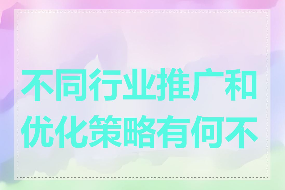 不同行业推广和优化策略有何不同