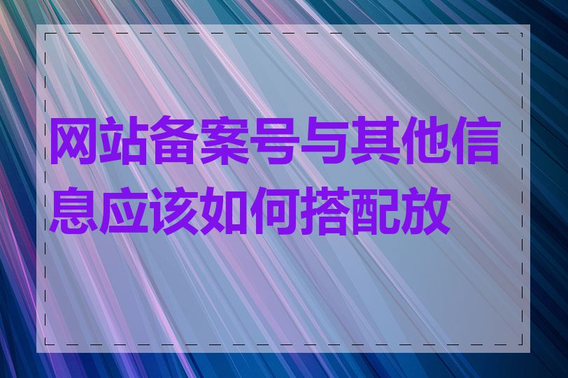 网站备案号与其他信息应该如何搭配放置